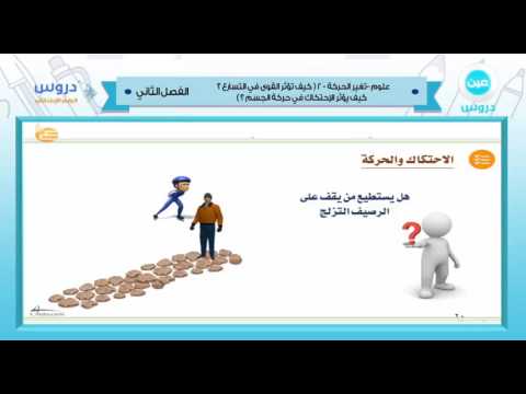 الرابع الابتدائي | الفصل الدراسي الثاني 1438 | علوم | تغير الحركة-2