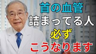 🚨【見逃し厳禁】高齢者の健康｜首の血管が詰まる直前サインとは？片目の異変・TIA・脳梗塞の前兆を医師が徹底解説！