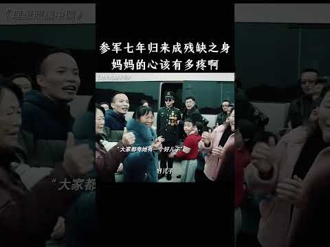 参军七年归来成残缺之身，妈妈的心该有多疼啊