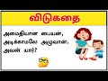 Tamil Vidukathaigal With Answers தமிழ் விடுகதைகள் Brainy Tamil Shorts