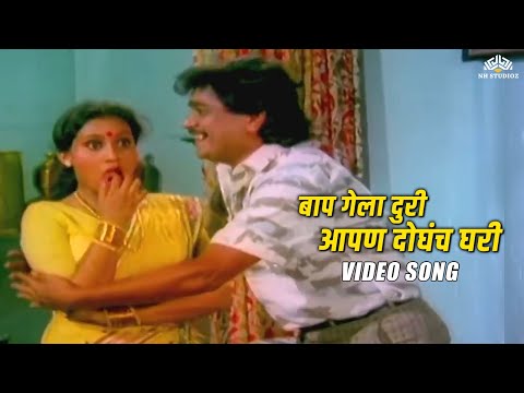 Baap Gela Duri Apan Doghach Ghari | Thartharat | Marathi Movie Song | Laxmikant Berde | Priya Berde