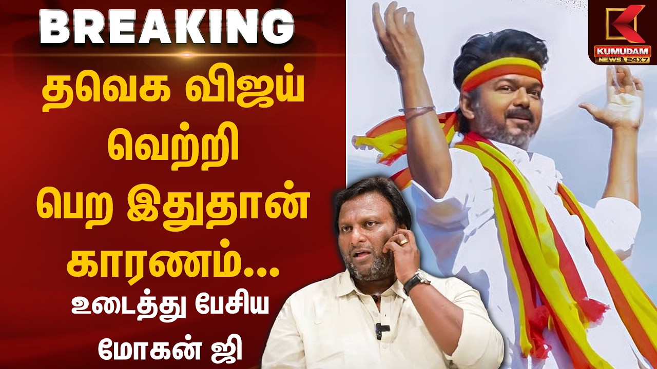 TVK Vijay வெற்றி பெற இதுதான் காரணம்... உடைத்து பேசிய Mohan G | TN Election 2026 | Kumudam News