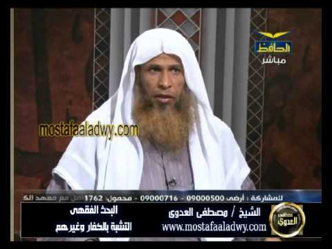  سلسلة البحث الفقهي قناة الحافظ (76) التشبة بالكفار وغيرهم 