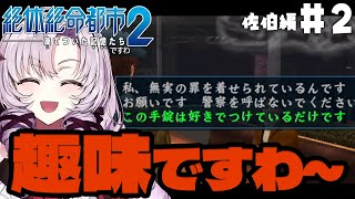 【絶体絶命お都市2】お兄様の死の謎を追え! #7【ですわ~】