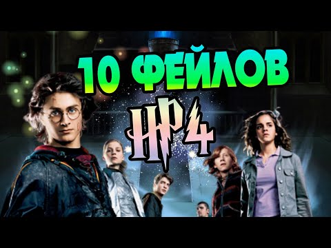 10 Ошибок Фильма Гарри Поттер и Кубок Огня 📽️