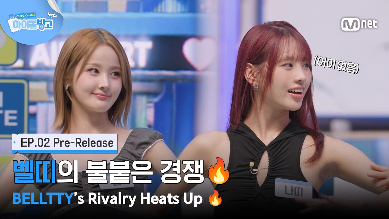 [체아빙/2회 선공개] '나띠 언니 보다는 제가..' 벨띠의 불붙은 경쟁🔥 #MnetPlus_Original