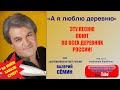 Поёт Валерий Сёмин, группа "Белый день". А Я ЛЮБЛЮ ДЕРЕВНЮ 