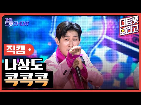 [세로 직캠]나상도¸ 콕콕콕 | 트롯쇼 230501
