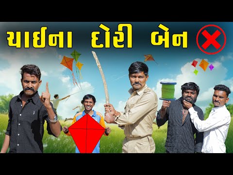 ચાઇના દોરી બેન | કાળુ ઊપર થયો કેસ | Village Boy New Comedy Video 2026