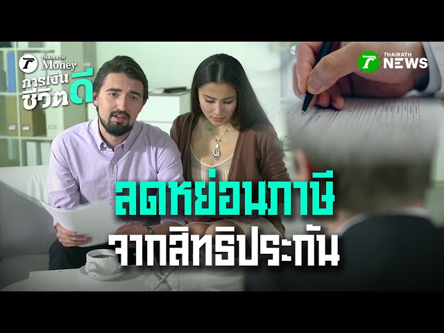 ลดหย่อนภาษี จากสิทธิประกันอย่างไรให้คุ้ม | 26 ต.ค. 68 | การเงินดีชีวิตดี