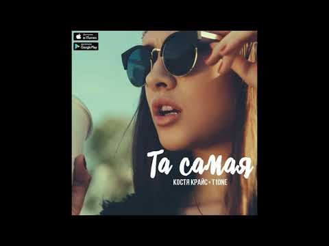 Костя Крайс & T1One - Та самая