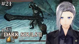【DARK SOULS2】初見、煙の騎士にボコられている【実況】#21