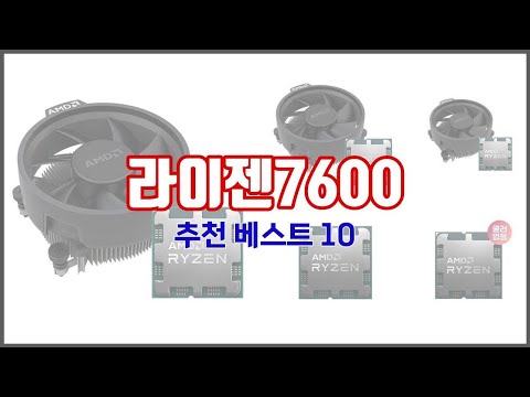 라이젠7600 추천 선택의 기준을 제시합니다 가격, 품질, 판매량으로 선별한 상품 10가지
