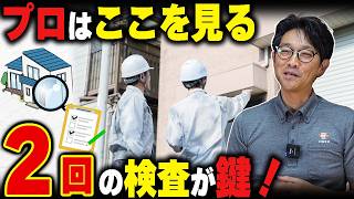 【2回の検査】外壁塗装は工事の前にも検査する業者を選ぶ