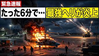 【緊急速報】ロシア軍基地がたった6分で火の海に！最強ヘリKa-52とMi-28を破壊したウクライナ軍ドローンの「完璧な罠」とは？