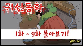 Download lagu (무섭고 재미있는 영상툰) 귀신동화 1화~9화 몰아보기! mp3 Download lagu (무섭고 재미있는 영상툰) 귀신동화 1화~9화 몰아보기! mp3