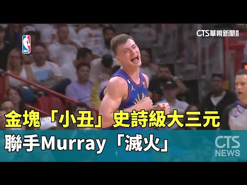 金塊「小丑」史詩級大三元　聯手Murray「滅火」