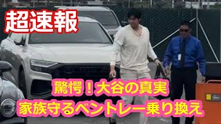 驚愕！大谷の真実！家族守るベントレー乗り換え