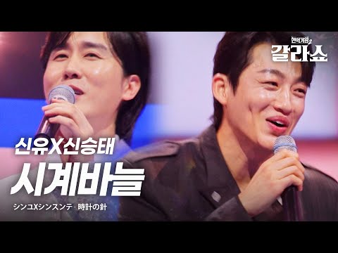 신유(シンユ)X신승태(シンスンテ) - 시계바늘(時計の針)｜현역가왕2갈라쇼 2회