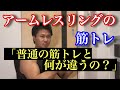 【理論編】アームレスリング筋トレとボディビル筋トレの違い【腕相撲】