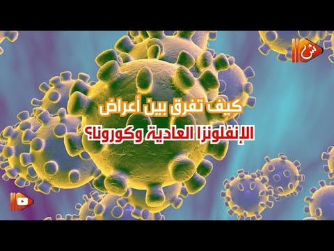 بالفيديو.. شوف الفرق بين أعراض الإنفلونزا العادية و كورونا؟
