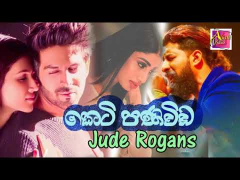 Keti Paniwida(කෙටි පණිවිඩ) - Jude Rogans New Music Video 2019 | New Sinhala Songs 2019 | Aluth Video