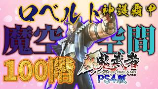 【新鬼武者／PS4版】ロベルトで魔空空間100階に挑んで「神護覇甲」をゲットするぜ！！