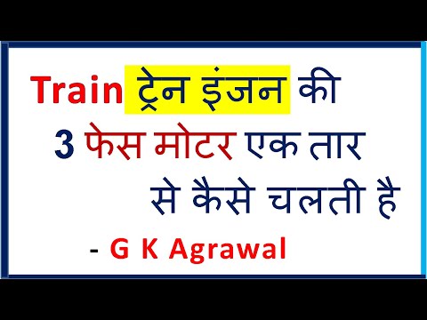 How 3 phase motor of electric Train runs from 1 wire, in Hindi Video