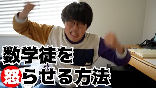 数学徒を怒らせる方法