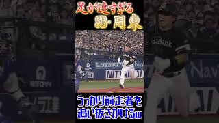【日本シリーズ】ソフトバンク・周東、足が速すぎて前走者をうっかり追い越しそうになる【福岡ソフトバンクホークス】