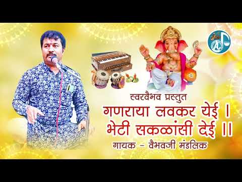 गणराया लवकर येई भेटी सकळांसी देई | वैभवजी मंडलिक | Ganaraya Lavakar Yei | Vaibhav Mandlik | Ganapati