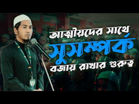 আত্মীয়দের সাথে সুসম্পর্ক বজায় রাখার গুরুত্ব | Ustaz Alamgir Kabir | 01-04-2026