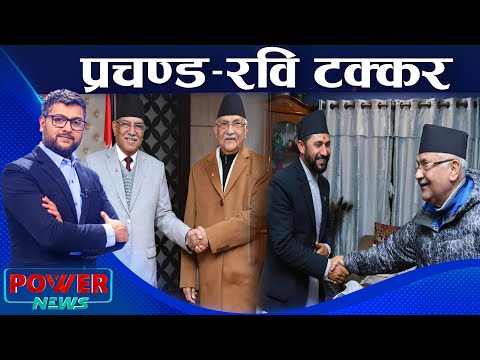 नयाँ जोसमा प्रधानमन्त्री र गृहमन्त्री, लोक रिझ्याँइको होड । POWER NEWS