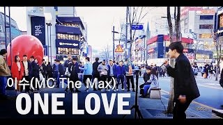 일반인 MC The Max(이수) 'ONE LOVE' 역대급 고음 라이브 (권민제 버스킹 직캠)