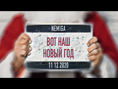 NEMIGA - Вот Наш Новый Год ( 2020 | 2021 ) Audio