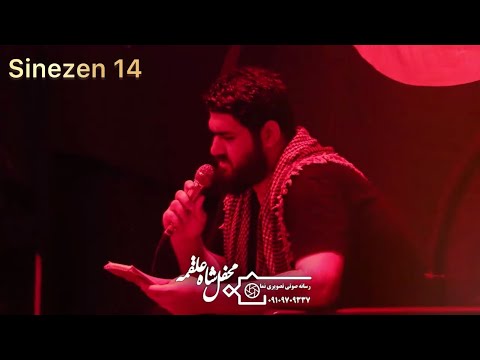 Yeni Sinezen 2023 - Ey vay Huseyn - Hasan Ataei - Latmazani - #azerisinezen #2023 #önerilen