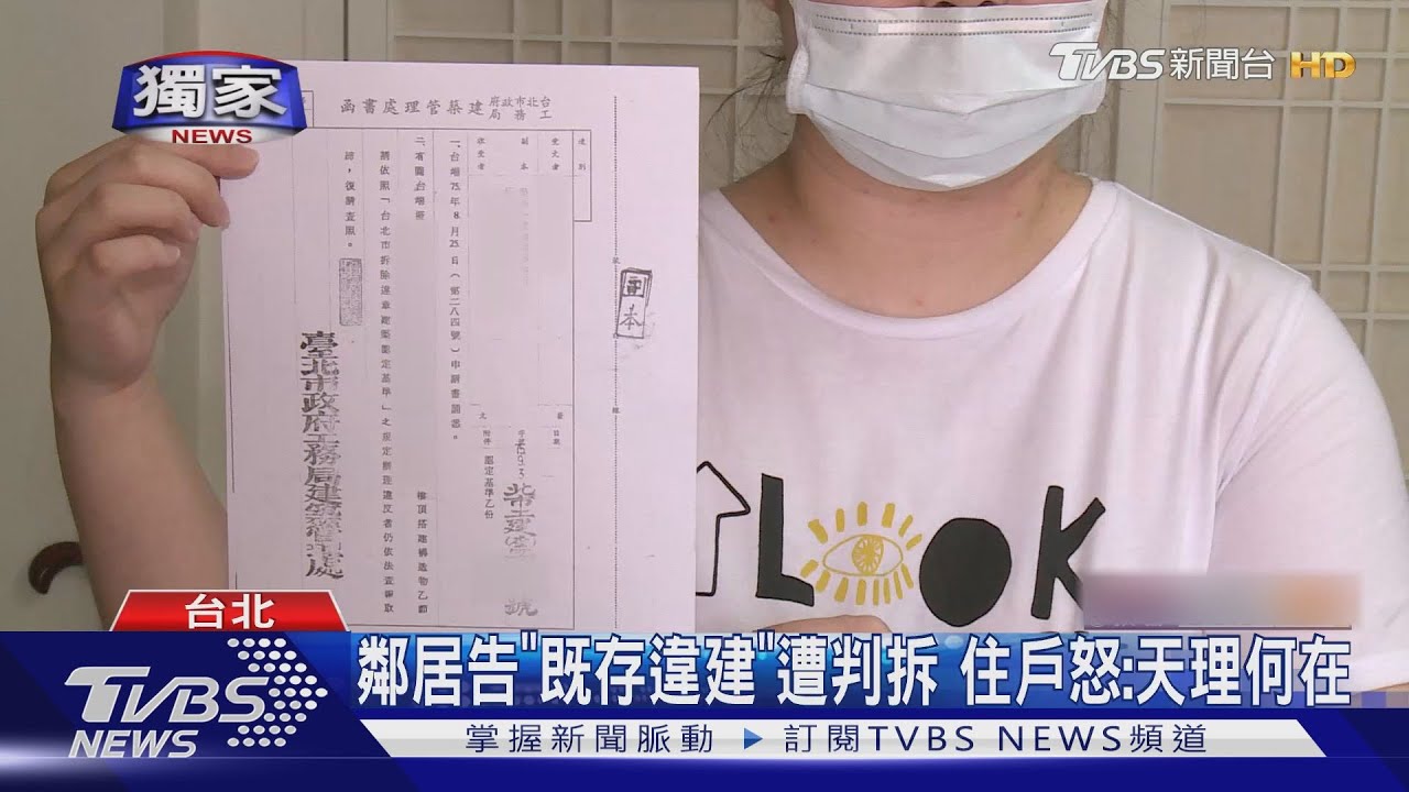鄰居告「既存違建」遭判拆 住戶怒:天理何在