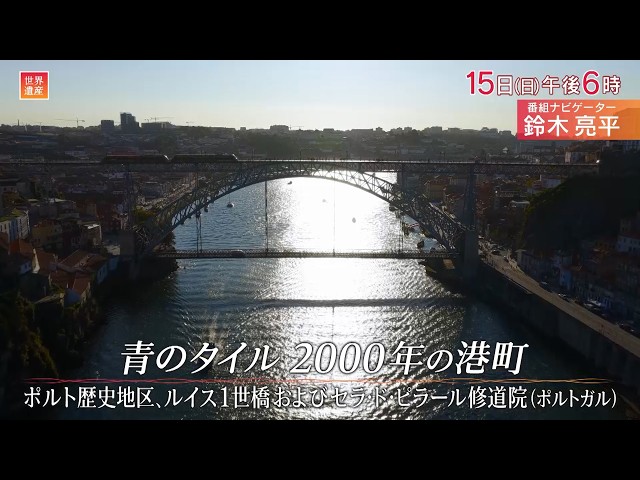 世界遺産〜ポルトガル／美しい景観 ポルト歴史地区🈖🈑