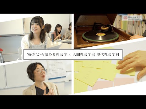 【人間社会学部 現代社会学科】「“好き”から始める社会学」