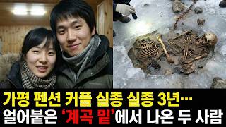 Download lagu 2010년 가평 펜션 여행 커플 실종.. 3년 후 얼어붙은 계곡 밑 충격적 진실 | 실제 이야기 | 바이럴 이야기 | 바이럴 이야기 | 트렌딩 이야기 mp3