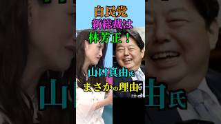 【自民党新総裁は林芳正氏？】自民党 総裁選に 林芳正氏推し！山口真由氏のまさかの理由！ #自民党 #総裁選 #山口真由 #林芳正 #Shorts #ショート