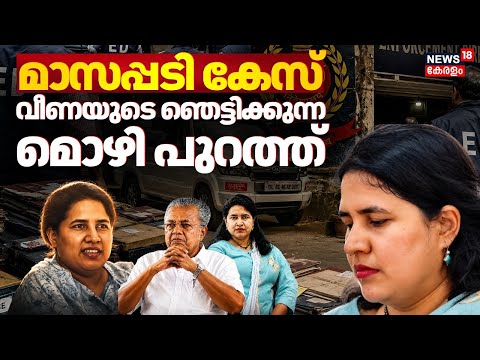 മാസപ്പടി കേസ്: വീണയുടെ ഞെട്ടിക്കുന്ന  മൊഴി പുറത്ത് |  ED Raid | Veena Vijayan | Prime Debate