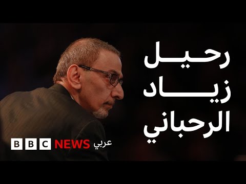 ما لا تعرفه عن زياد الرحباني