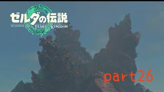 【ティアーズオブザキングダム】〜デスマウンテンの頂上に〜美空の実況#26