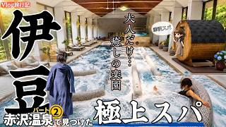 【伊豆旅行Vlog】赤沢温泉で過ごす贅沢な休日｜大人女子が歓喜！赤沢スパで癒しの一日