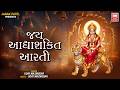 Jay Adhya Shakti Aarti Gujarati જય આદ્યશક્તિ Arti I Aarti I Mataji Ni Aarti Am