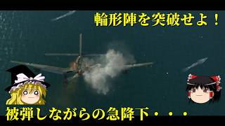 【IL-2BOS】Ju87で急降下爆撃！輪形陣の輸送船団を突破し撃沈せよ