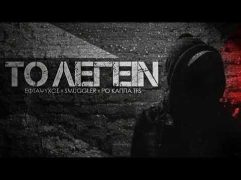 Ro Kappa TFS - Το Λέγειν (feat. Εφτάψυχος & Smuggler)
