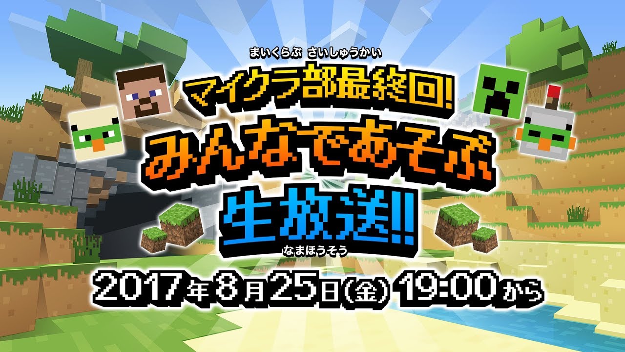 「マイクラ部 最終回！みんなであそぶ生放送!!」