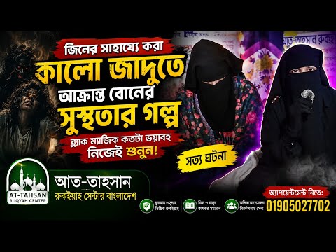 আল্লাহর অলৌকিক শক্তি, কুরআনিক রুকইয়ায় সুস্থ ১০০%। মুফতী জাহিদ তাহসান নুমানী দাঃবাঃ